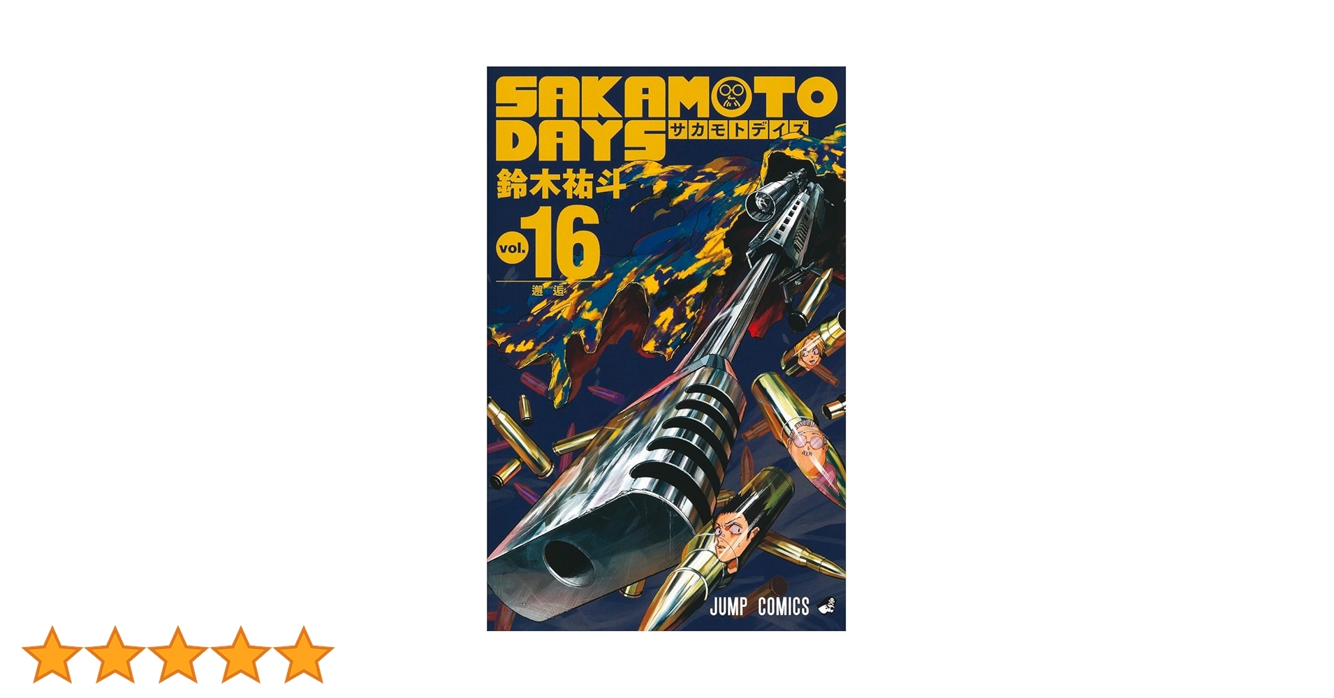 ☀️ 初版 最新刊付き帯付き SAKAMOTO DAYS サカモトデイズ 全巻 全巻初版帯付き】サカモトデイズ 1〜12、16.17巻 初版・帯付き